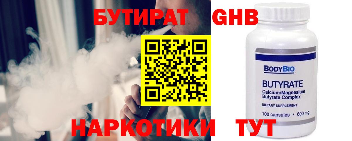 БУТИРАТ 1.4BDO Барнаул