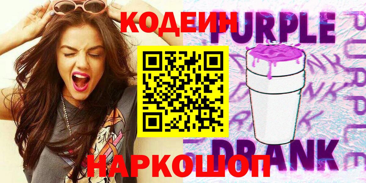 Codein Purple Drank  Кодеин Purple Drank  Барнаул  Вход с VPN 
